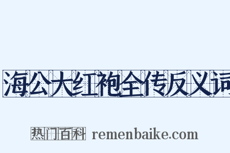 海公大红袍全传反义词是什么意思的图片